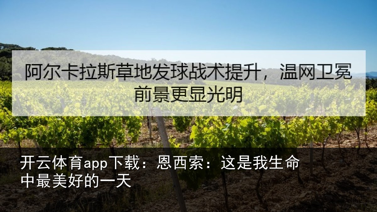 开云体育app下载:恩西索:这是我生命中最美好的一天