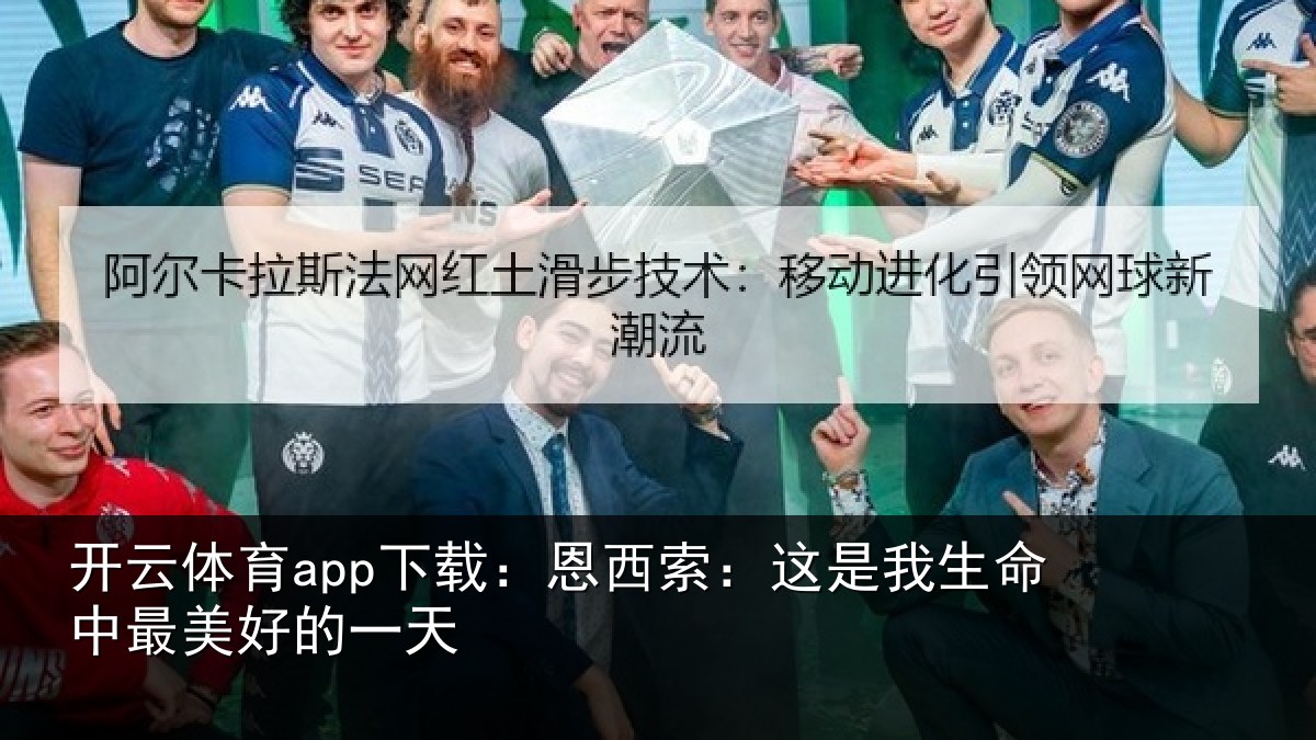 开云体育app下载：恩西索：这是我生命中最美好的一天