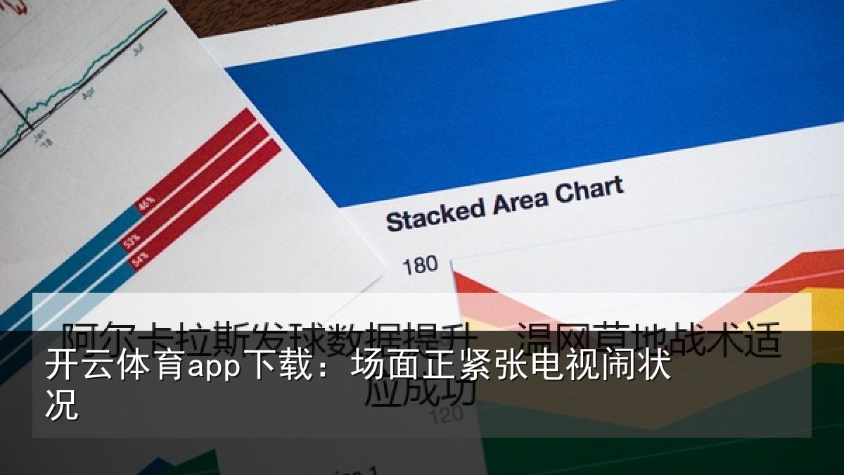 开云体育app下载:场面正紧张电视闹状况