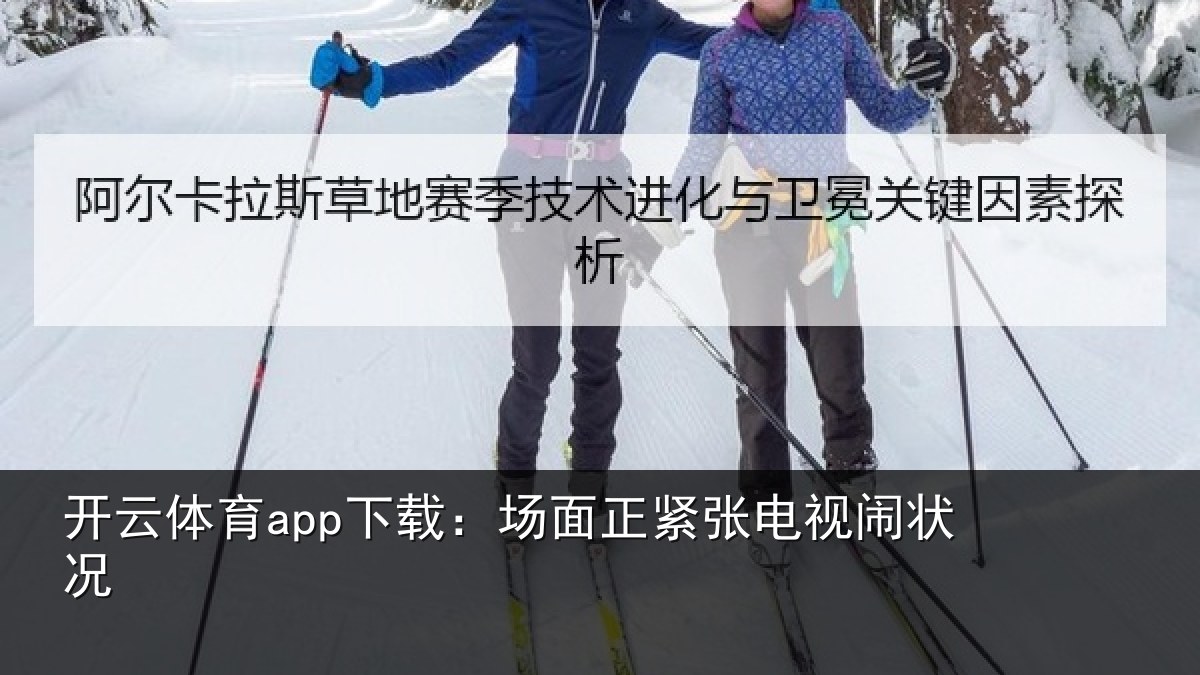 开云体育app下载：场面正紧张电视闹状况