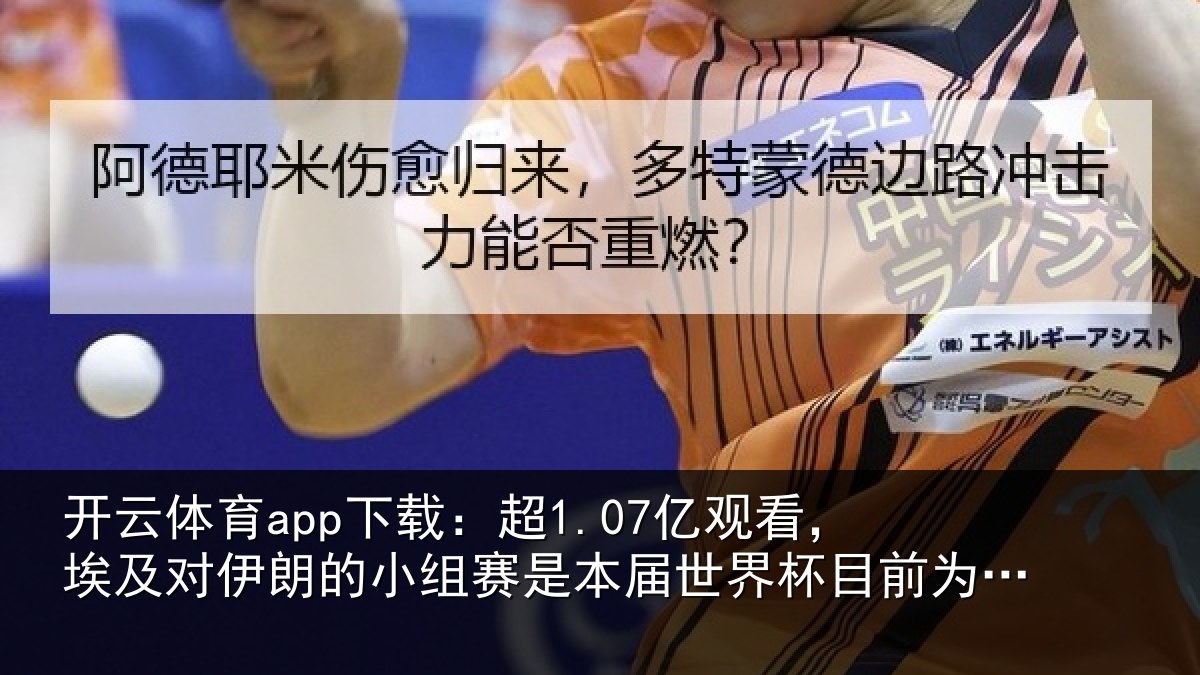 开云体育app下载:超亿相关情况小组相关情况前为止收视最高比赛