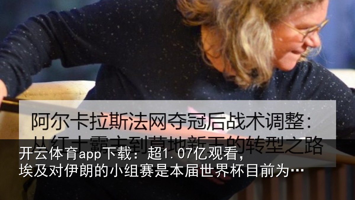 开云体育app下载：超1.07亿观看，埃及对伊朗的小组赛是本届世界杯目前为止收视最高比赛
