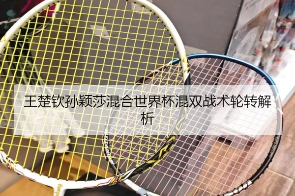 王楚钦孙颖莎混合世界杯混双战术轮转解析