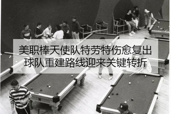 mei-zhi-bang-tian-shi-dui-te-lao-te-shang-yu-fu-chu-qiu-dui-chong-jian-lu-xian-ying-lai-guan-jian-zhuan-zhe-2-207.jpg