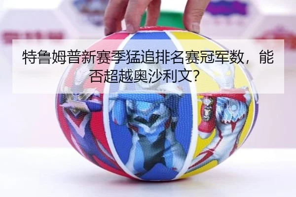 特鲁姆普新赛季猛追排名赛冠军数，能否超越奥沙利文？