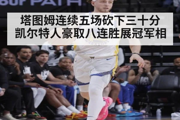 塔图姆连续五场砍下三十分 凯尔特人豪取八连胜展冠军相