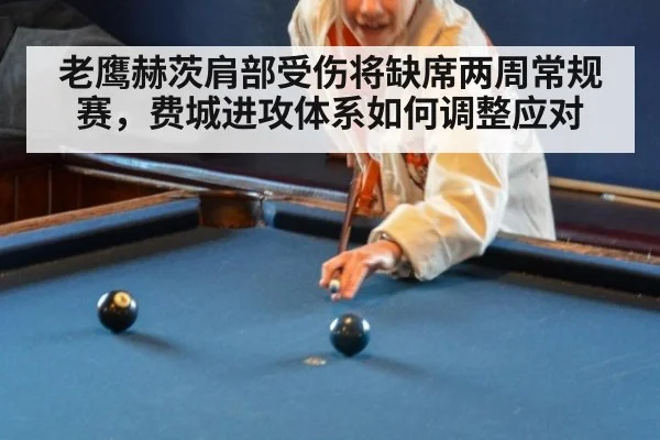 老鹰赫茨肩部受伤将缺席两周常规赛，费城进攻体系如何调整应对