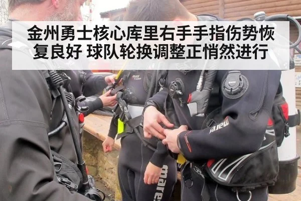 金州勇士核心库里右手手指伤势恢复良好 球队轮换调整正悄然进行