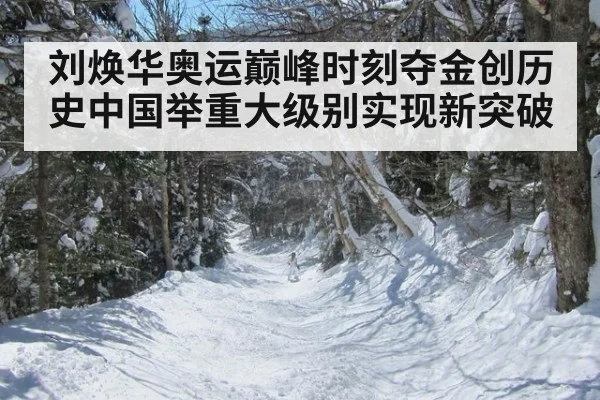 刘焕华奥运巅峰时刻夺金创历史中国举重大级别实现新突破