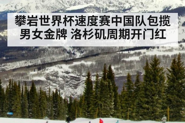 攀岩世界杯速度赛中国队包揽男女金牌 洛杉矶周期开门红