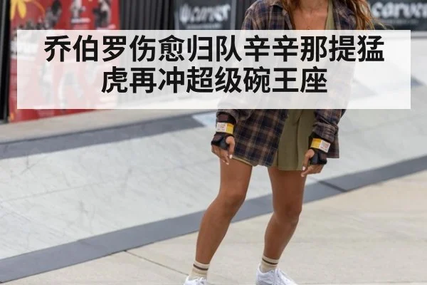 乔伯罗伤愈归队辛辛那提猛虎再冲超级碗王座