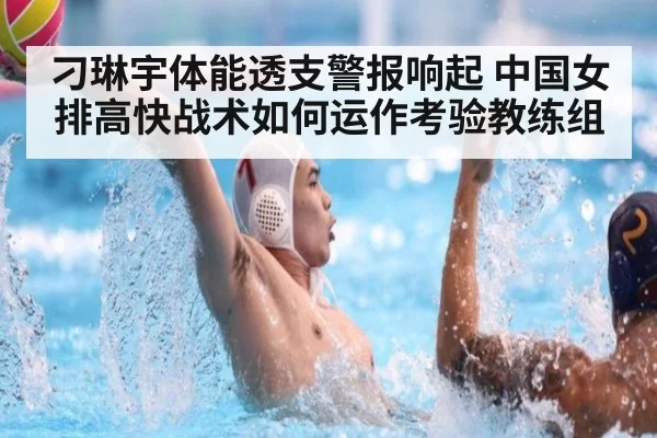 刁琳宇体能透支警报响起 中国女排高快战术如何运作考验教练组