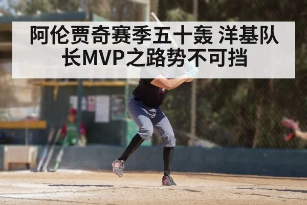 阿伦贾奇赛季五十轰 洋基队长MVP之路势不可挡